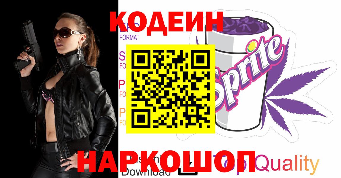 Кодеиновый сироп Lean Purple Drank  Вход с VPN  Codein Purple Drank  Жигулёвск 